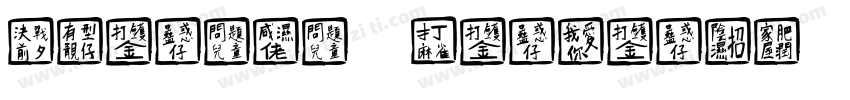 Chinese PinyinOK字体转换